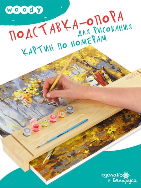 Мольберт Woody Для рисования картин по номерам / 02710 2