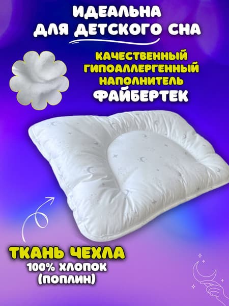 Подушка для малышей Файбертек 58x38 Sunny B.Moon 6