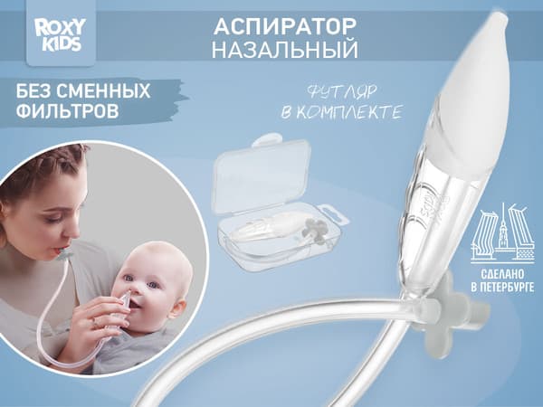 Аспиратор детский ROXY-KIDS RND-27-116MG 8