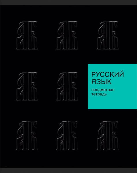 Тетрадь предметная Listoff New Black. Русский язык / ТТЛ489345