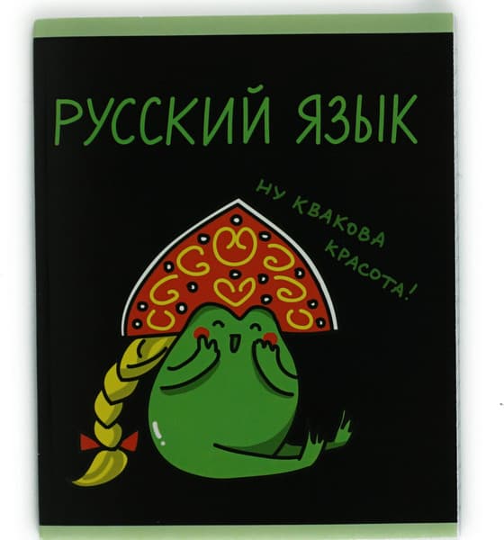 Тетрадь предметная Listoff Жабка. Русский язык / ТТ2Л489376 2