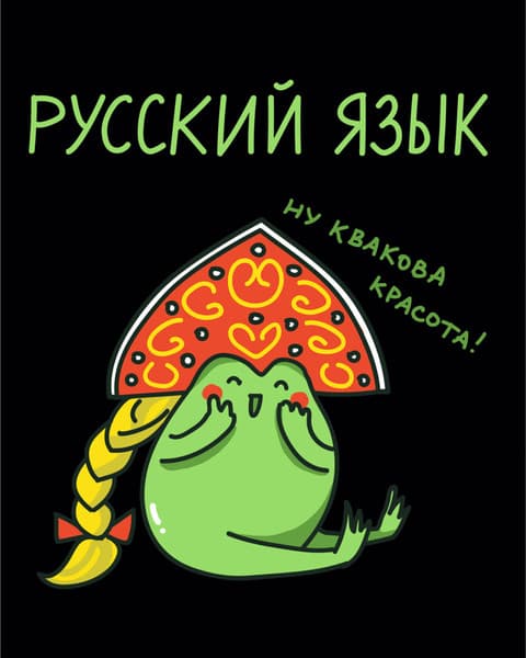 Тетрадь предметная Listoff Жабка. Русский язык / ТТ2Л489376