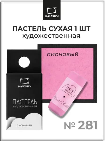 Пастель сухая Малевичъ GrafArt Pro / 811281 7