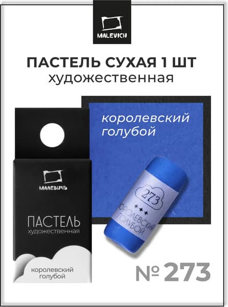 Пастель сухая Малевичъ GrafArt Pro / 811273 7