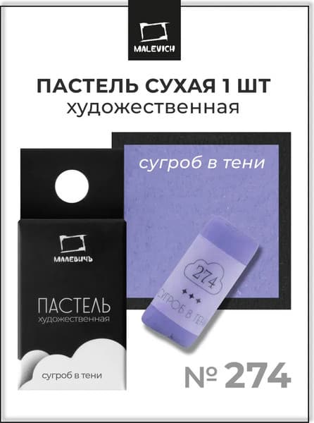 Пастель сухая Малевичъ GrafArt Pro / 811274 7