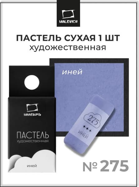 Пастель сухая Малевичъ GrafArt Pro / 811275 7