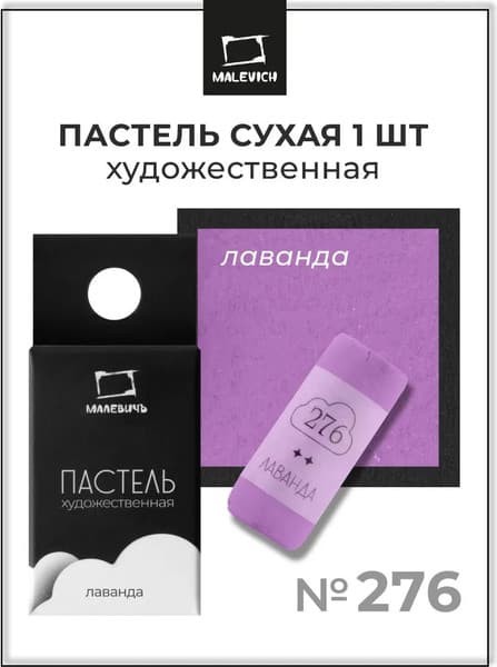 Пастель сухая Малевичъ GrafArt Pro / 811276 7