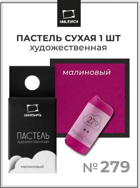 Пастель сухая Малевичъ GrafArt Pro / 811279 7