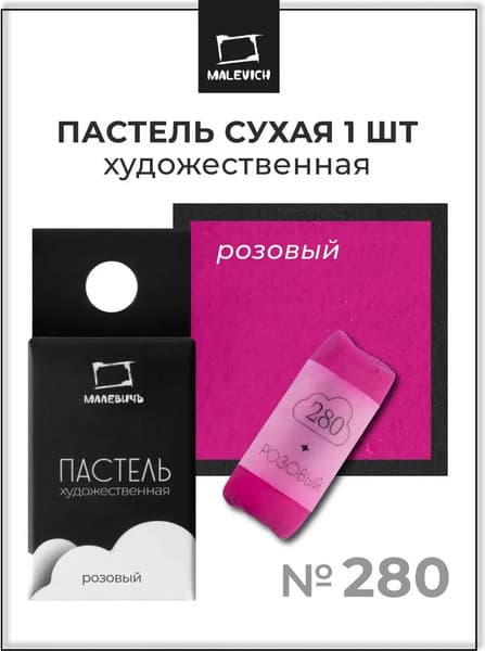 Пастель сухая Малевичъ GrafArt Pro / 811280 7