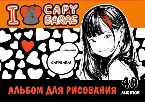 Альбом для рисования Centrum Аниме I love capybaras / 74022