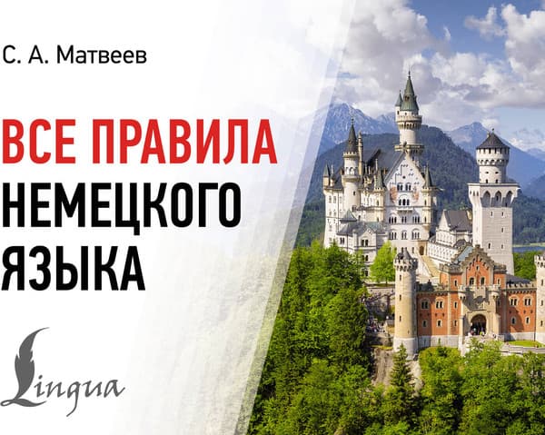 Учебное пособие АСТ Все правила немецкого языка, мягкая обложка