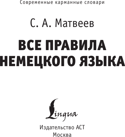 Учебное пособие АСТ Все правила немецкого языка, мягкая обложка 2