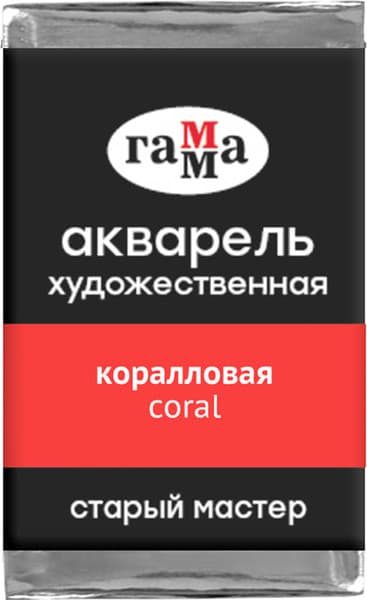 Акварельная краска ГАММА Старый мастер / 200521231