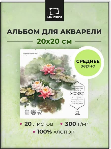 Набор бумаги для рисования Малевичъ Monet / 401567 2