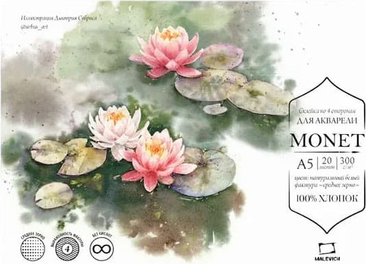 Набор бумаги для рисования Малевичъ Monet / 401570