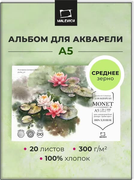 Набор бумаги для рисования Малевичъ Monet / 401570 2