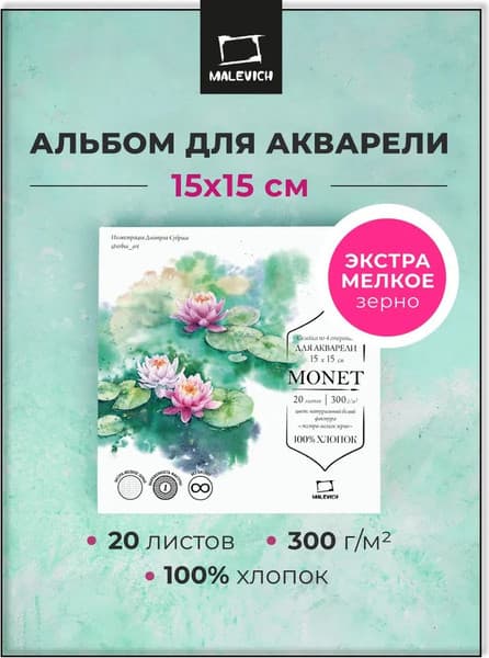 Набор бумаги для рисования Малевичъ Monet / 401561 2