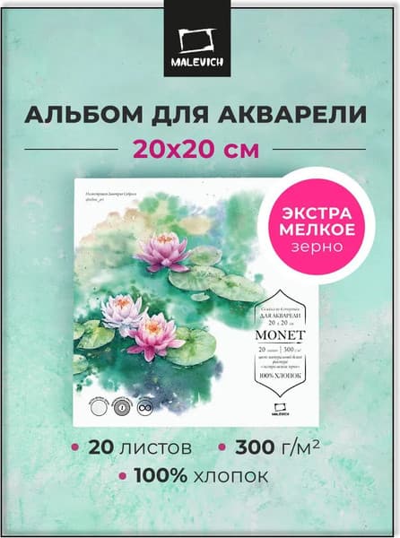 Набор бумаги для рисования Малевичъ Monet / 401562 2