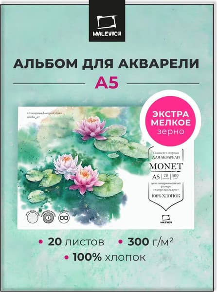 Набор бумаги для рисования Малевичъ Monet / 401565 2