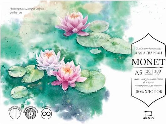 Набор бумаги для рисования Малевичъ Monet / 401565