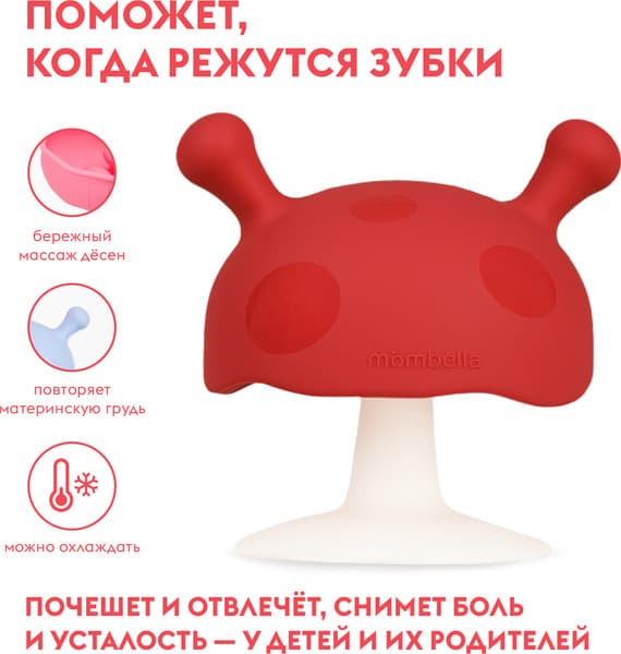 Прорезыватель для зубов Mombella Грибочек / 00117 2
