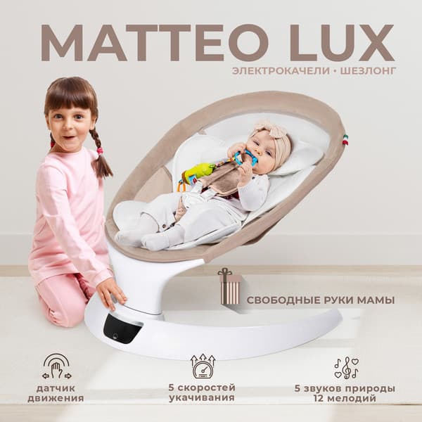Детский шезлонг Sweet Baby Matteo Lux 2
