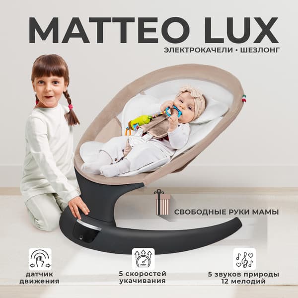 Детский шезлонг Sweet Baby Matteo Lux