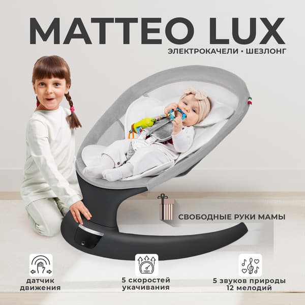 Детский шезлонг Sweet Baby Matteo Lux 2
