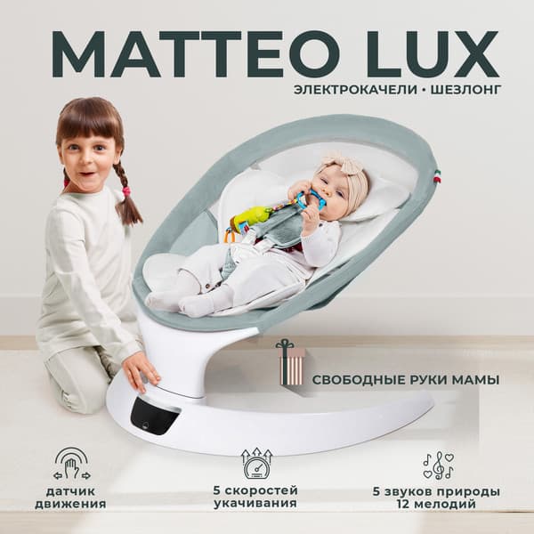 Детский шезлонг Sweet Baby Matteo Lux 2