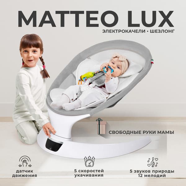 Детский шезлонг Sweet Baby Matteo Lux 2