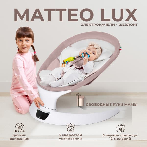 Детский шезлонг Sweet Baby Matteo Lux 2