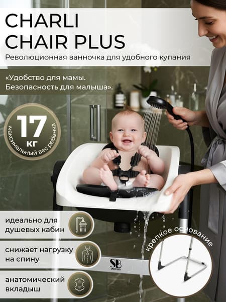 Стульчик для купания Sweet Baby Charli Chair 2в1+ 7