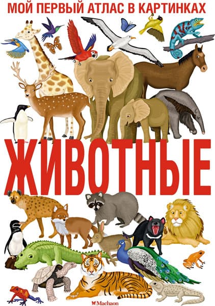 Атлас Махаон Животные. Мой первый атлас в картинках