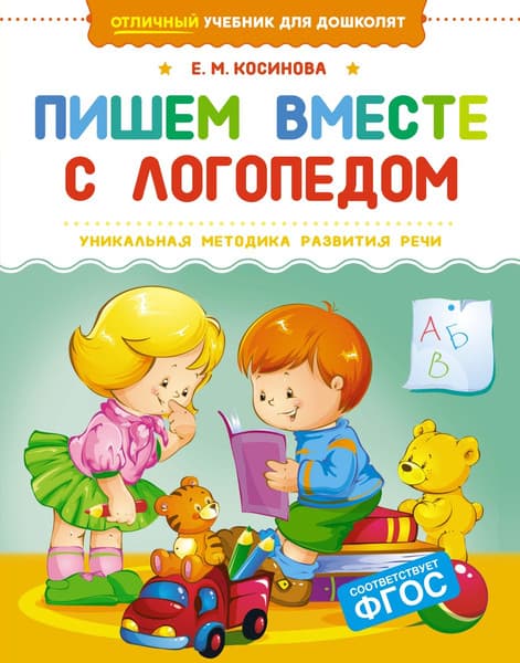 Учебное пособие Махаон Пишем вместе с логопедом