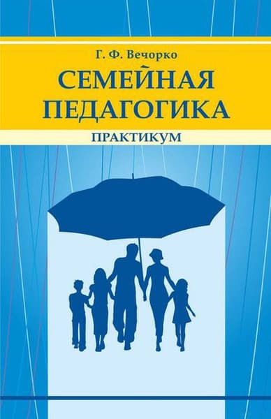 Учебное пособие Народная асвета Семейная педагогига. Практикум, мягкая обложка