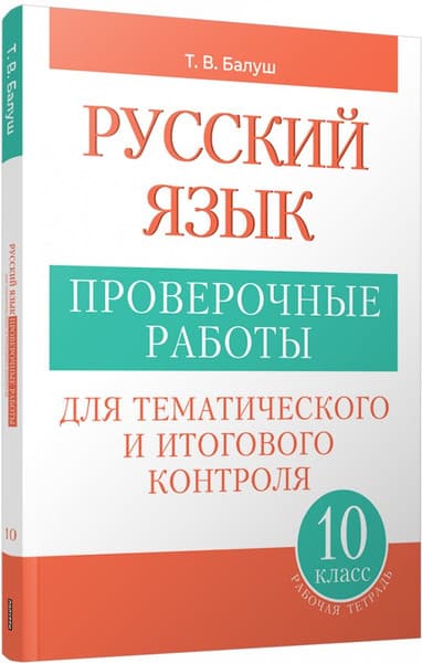 Сборник контрольных работ Попурри Русский язык. 10 класс, мягкая обложка