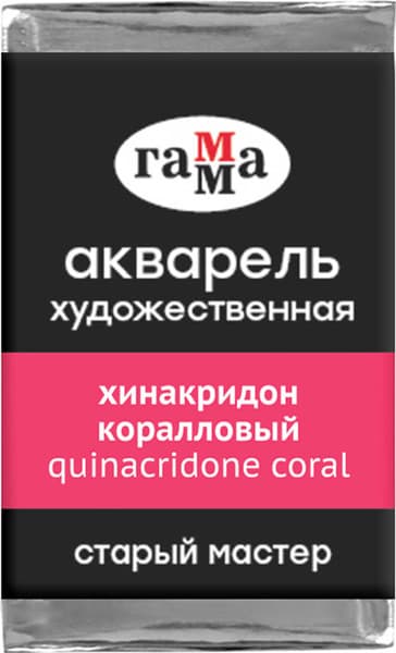 Акварельная краска ГАММА Старый мастер / 200521235