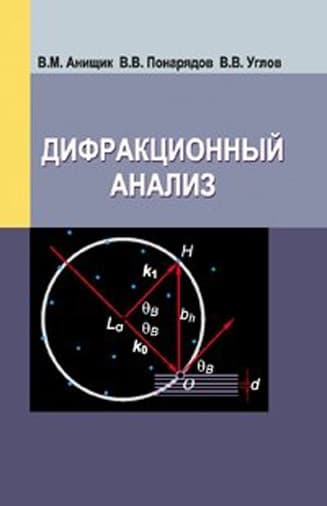 Учебное пособие Вышэйшая школа Дифракционный анализ