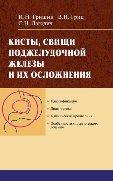 Учебное пособие Вышэйшая школа Кисты, свищи, поджелудочной железы