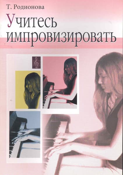 Учебное пособие Шабатура Д.М. Учитесь импровизировать, мягкая обложка