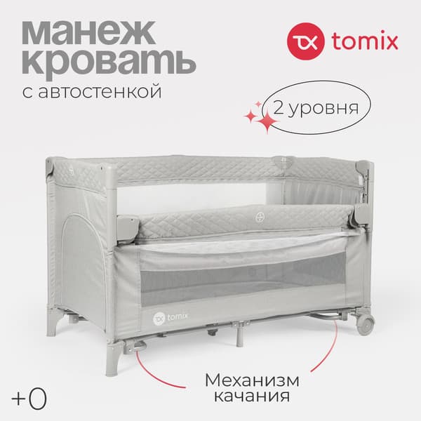 Кровать-манеж Tomix Born / P9070