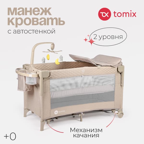 Кровать-манеж Tomix Born Plus / P9070PLUS 2