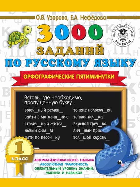 Учебное пособие АСТ 3000 заданий по русскому языку. 1 класс, мягкая обложка