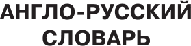 Словарь АСТ Англо-русский русско-английский словарь с произношением 4