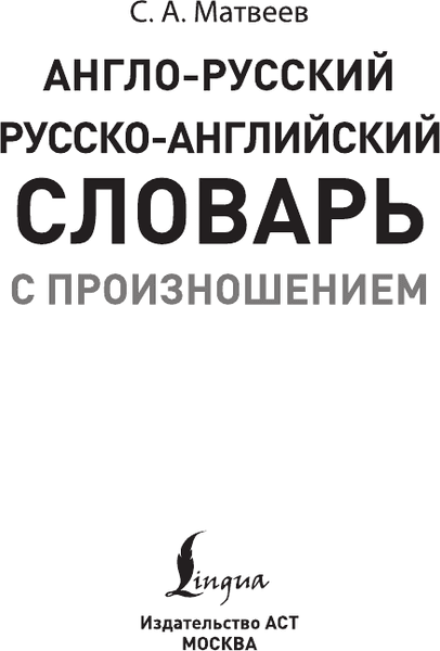Словарь АСТ Англо-русский русско-английский словарь с произношением 2