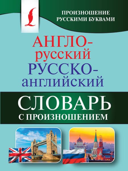 Словарь АСТ Англо-русский русско-английский словарь с произношением