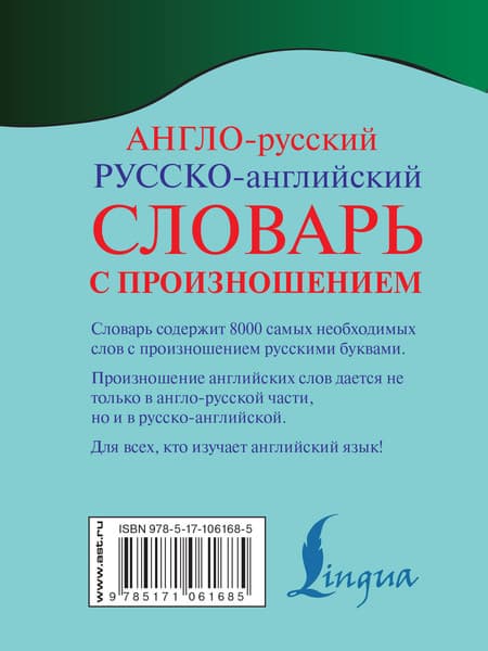 Словарь АСТ Англо-русский русско-английский словарь с произношением 6
