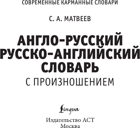 Словарь АСТ Англо-русский русско-английский словарь с произношением 4