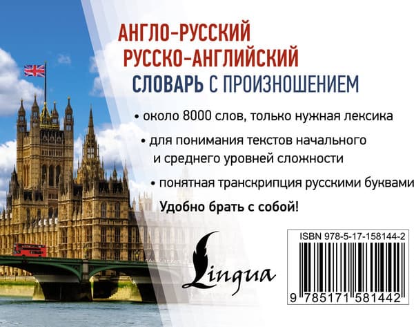 Словарь АСТ Англо-русский русско-английский словарь с произношением 5