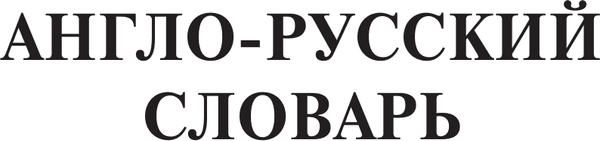 Словарь АСТ Англо-русский русско-английский словарь, твердая обложка 4